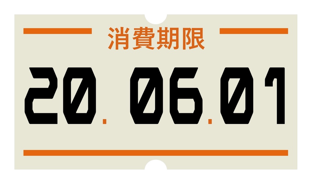 腐らないで