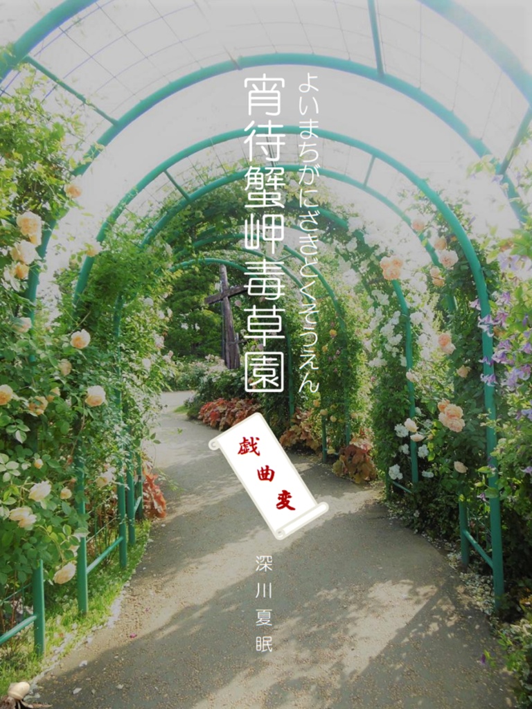 宵待蟹岬毒草園◆戯曲変