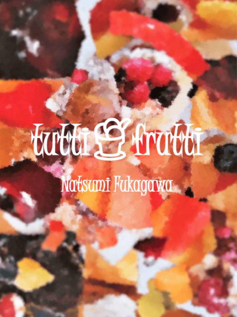 トゥッティフルッティ