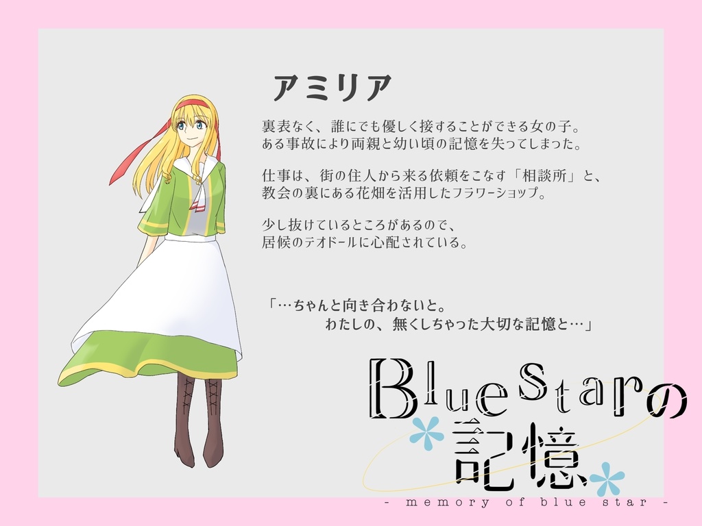 【CD】Bluestarの記憶 第1話
