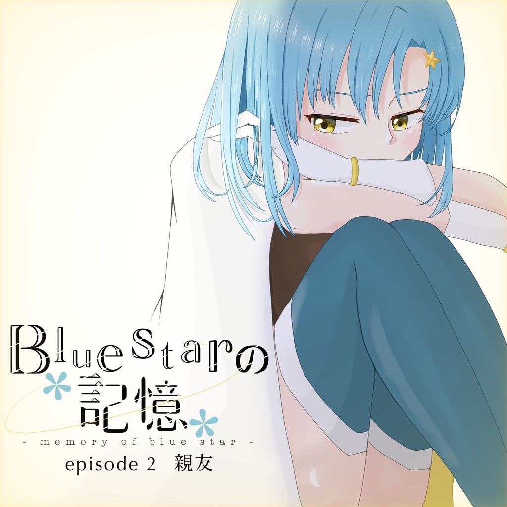 【CD】Bluestarの記憶 episode2 親友