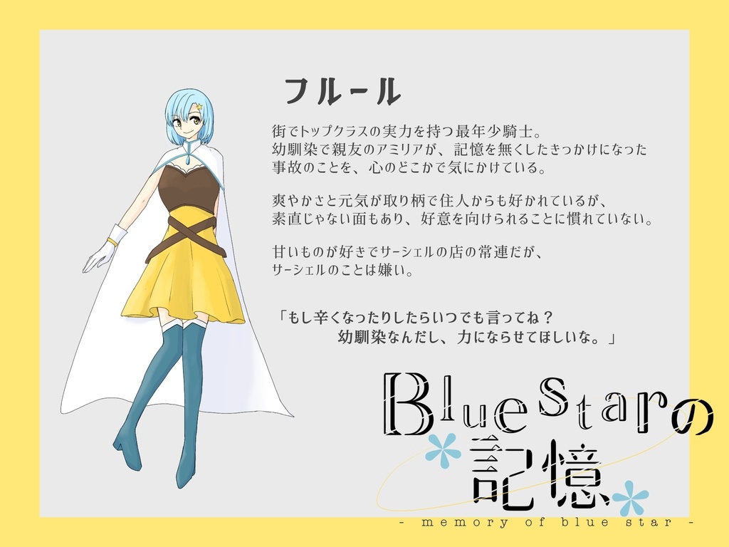 【CD】Bluestarの記憶 episode2 親友