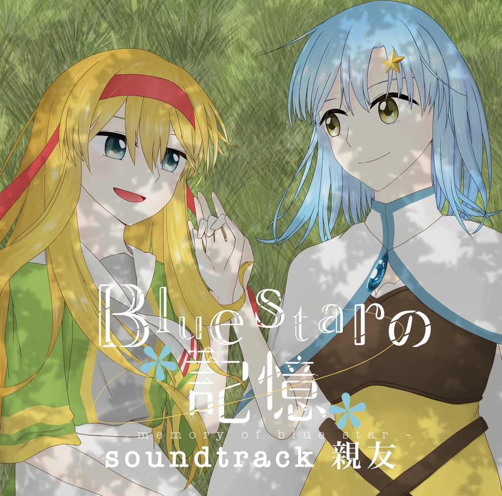 【CD】Bluestarの記憶 soundtrack 親友