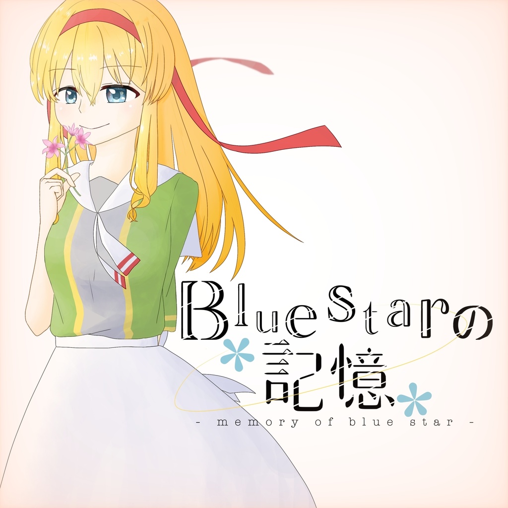 【DL】Bluestarの記憶 1~3話セット