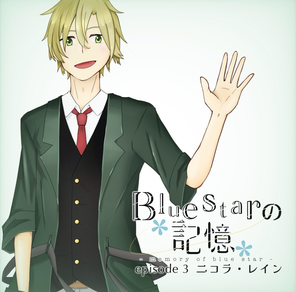【DL】Bluestarの記憶 1~3話セット