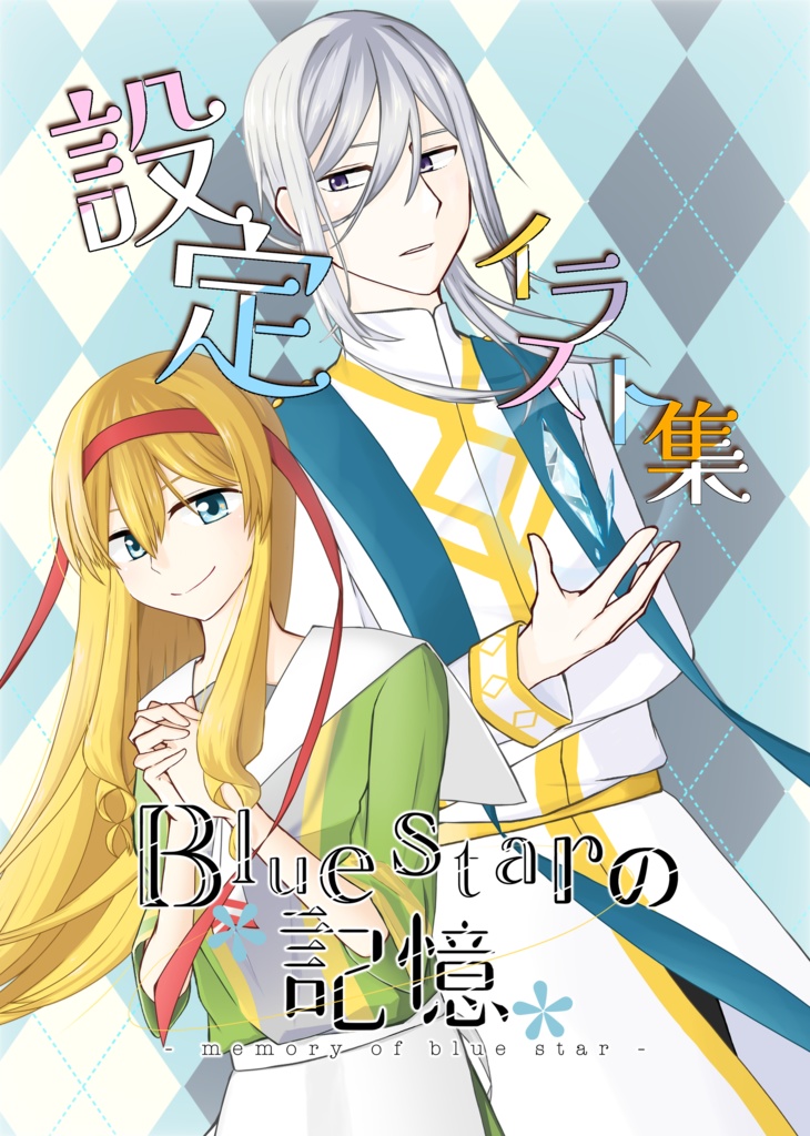 Bluestarの記憶 設定イラスト集
