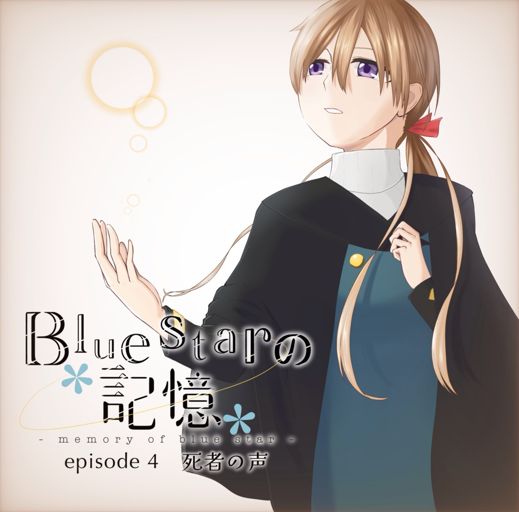 【CD】Bluestarの記憶 episode4 死者の声