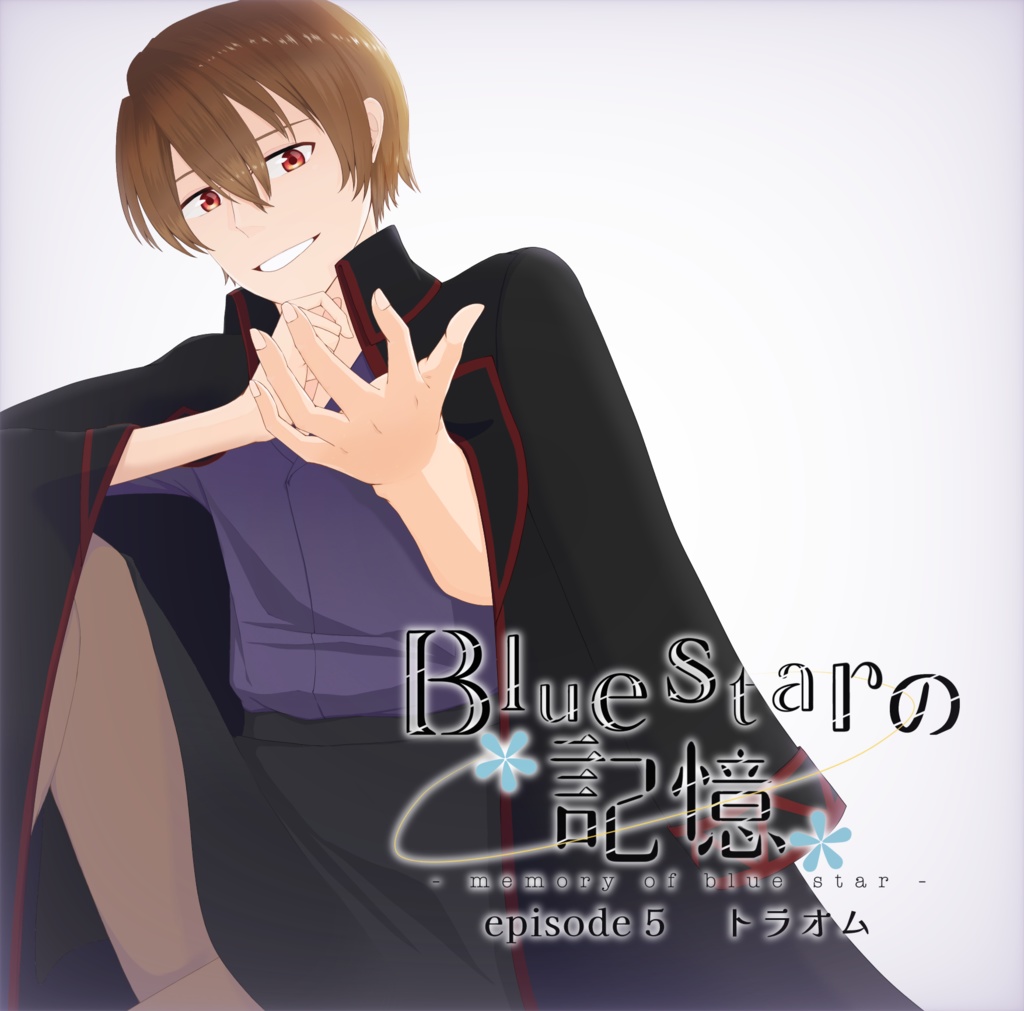 【DL】Bluestarの記憶 episode5 トラオム