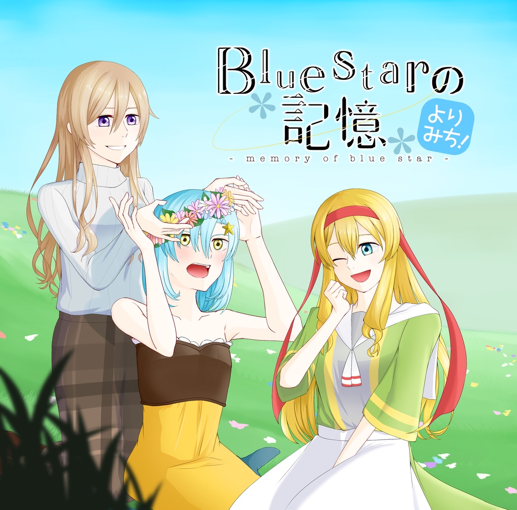 【DL】Bluestarの記憶 よりみち！