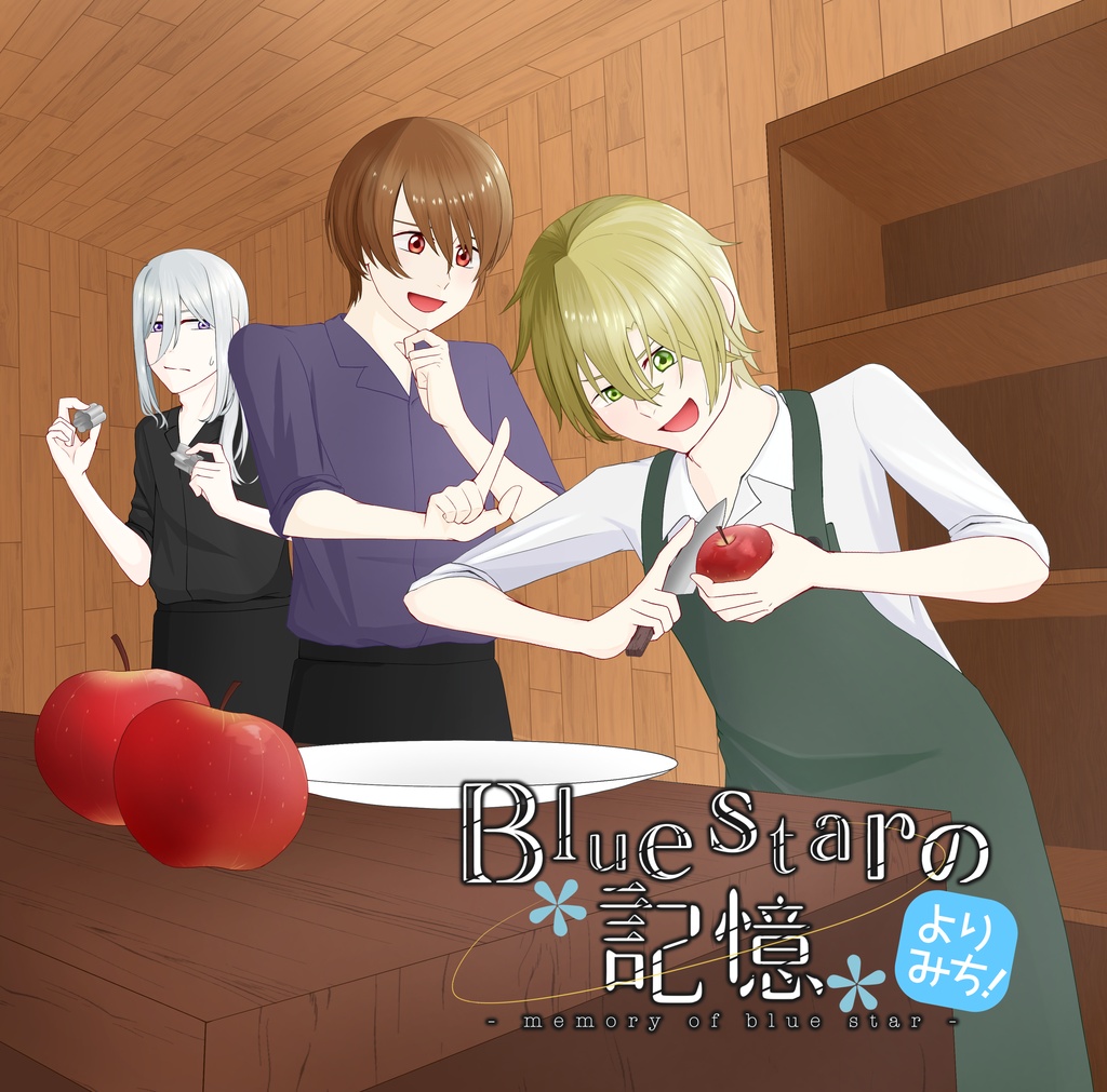 【DL】Bluestarの記憶 よりみち!