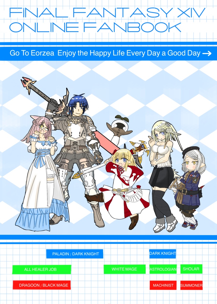 エフエフジューヨン4コマ+コラム エオルゼア2.x
