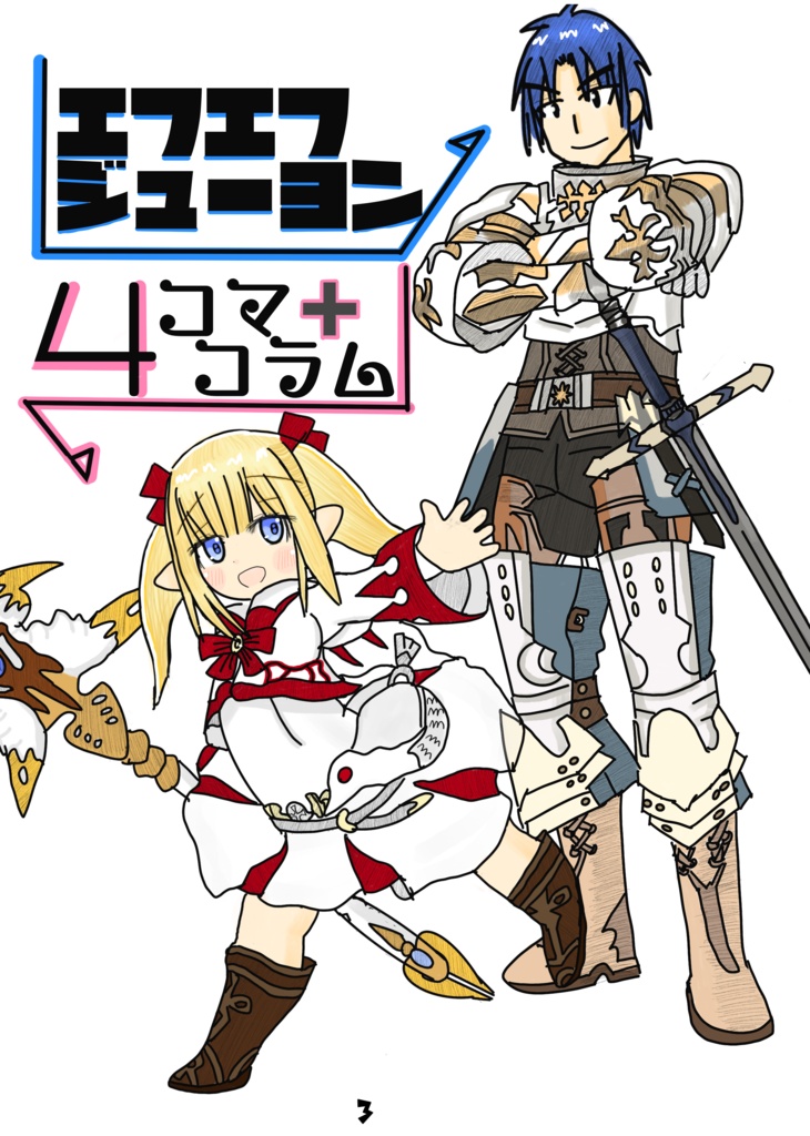エフエフジューヨン4コマ+コラム エオルゼア2.x