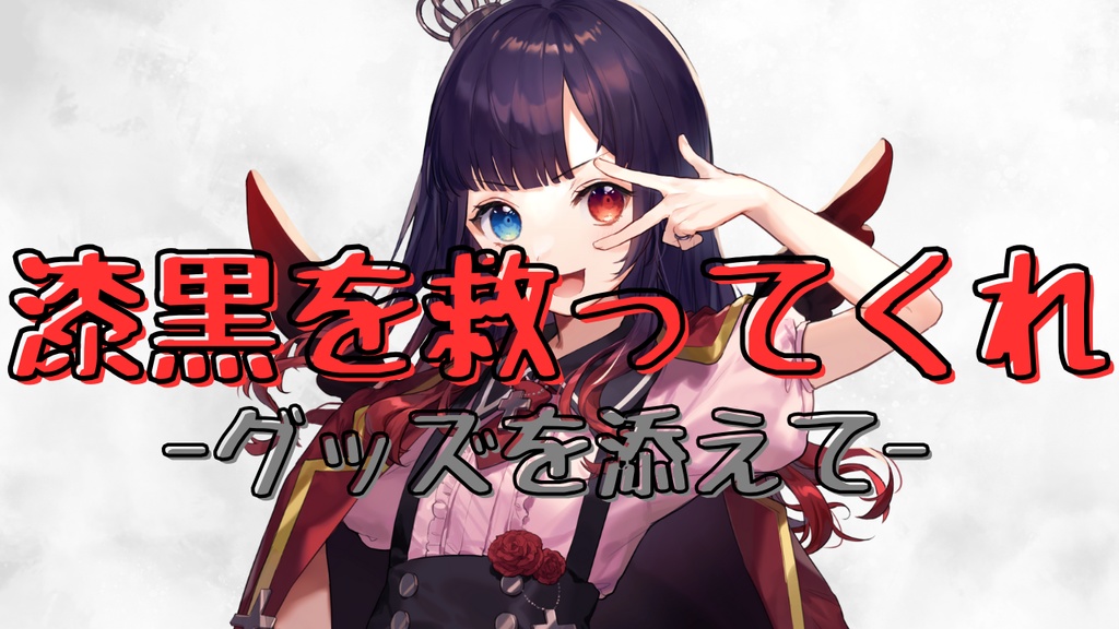 【３－１】漆黒を救ってくれ-グッズを添えて【さんきゅ・ありがと・ボイス・デジタル】