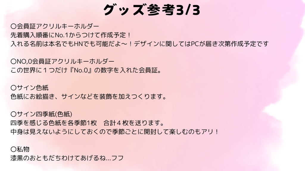 【3-1】漆黒を救ってくれ-グッズを添えて【さんきゅ・ありがと・ボイス・デジタル】