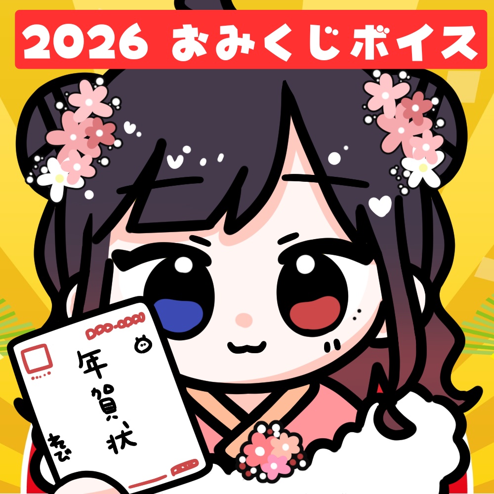 【2026】年賀状のお届けです🎍紙/デジタル/ボイス
