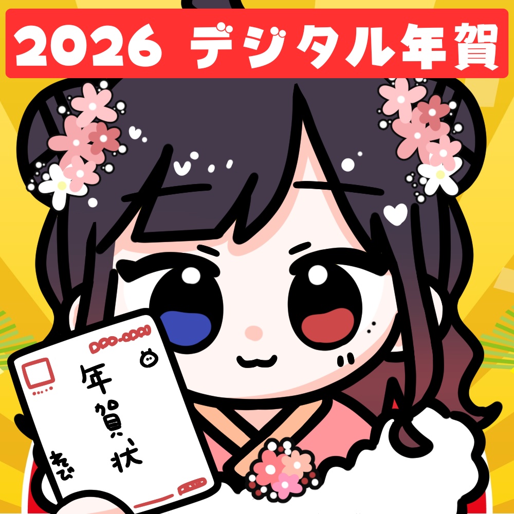 【2026】年賀状のお届けです🎍紙/デジタル/ボイス
