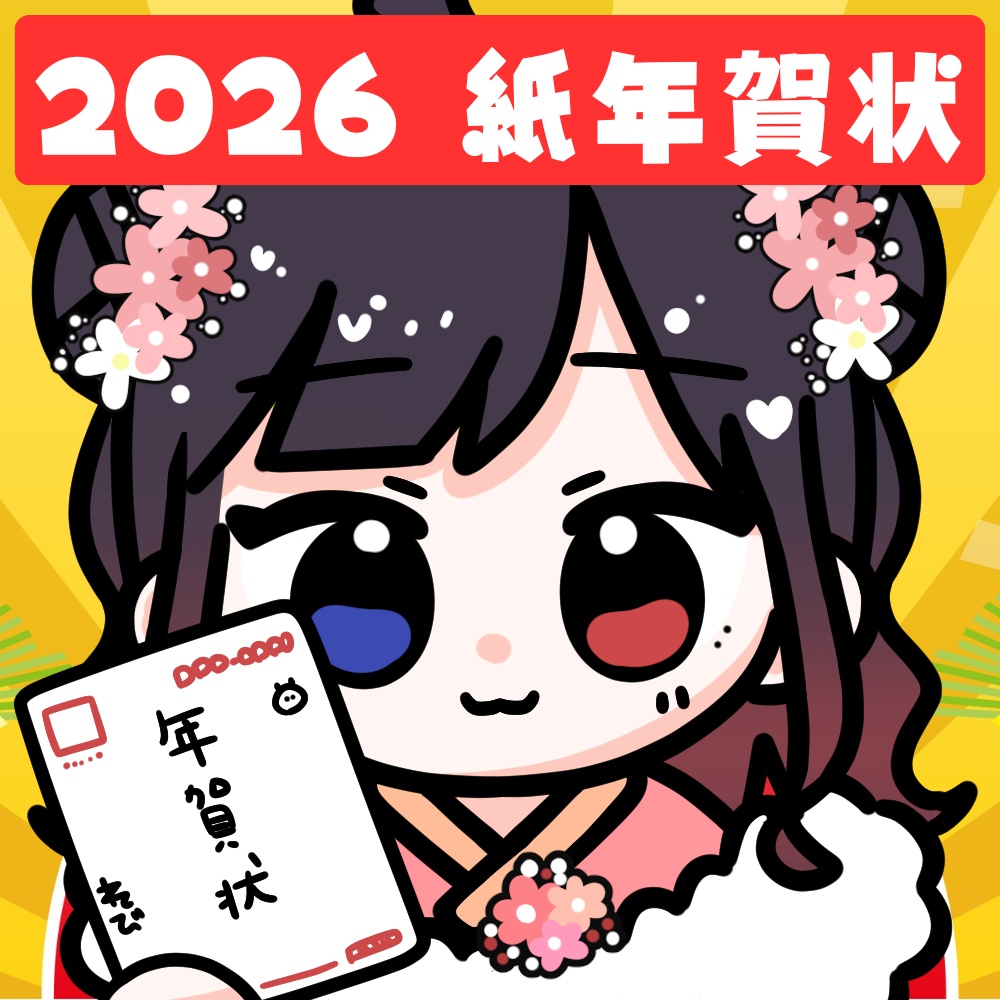 【2026】年賀状のお届けです🎍紙/デジタル/ボイス 