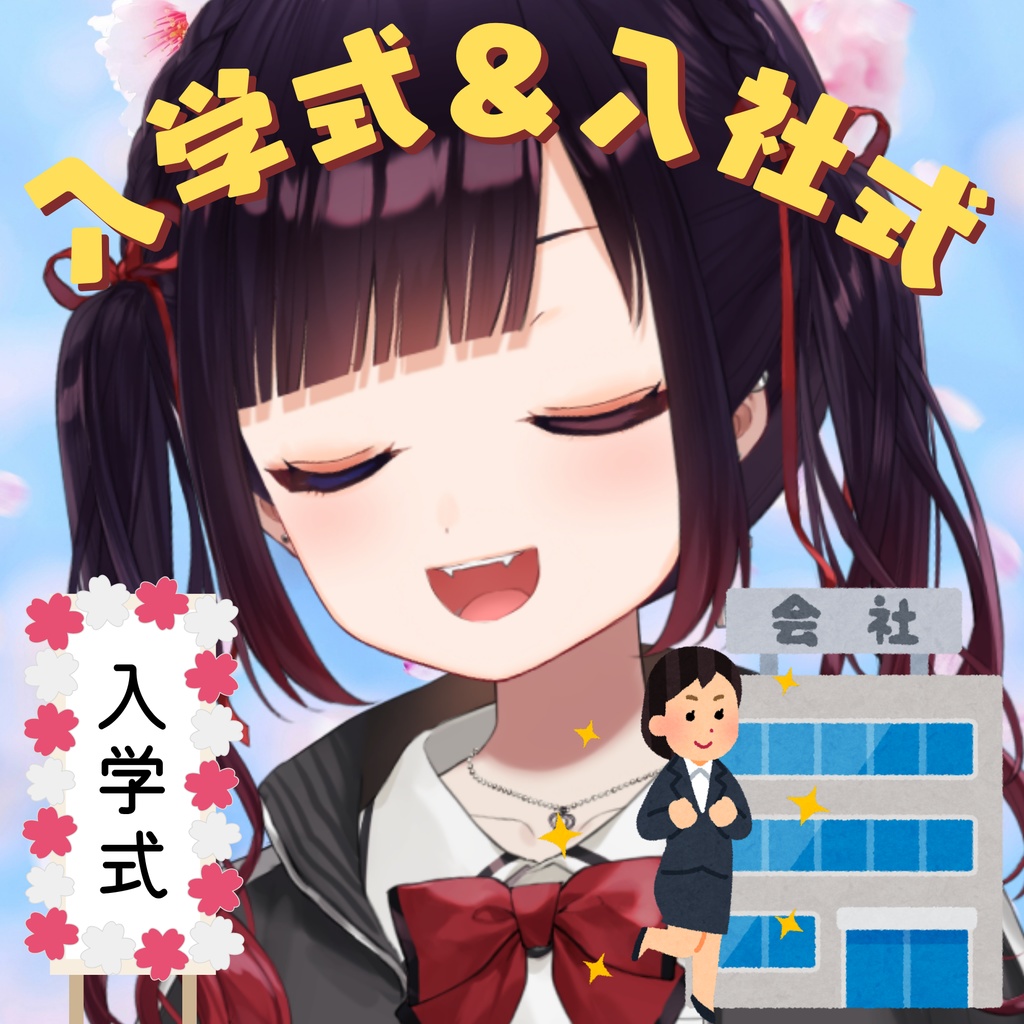 【ボイス】４月限定ボイス（入社式/入学式）