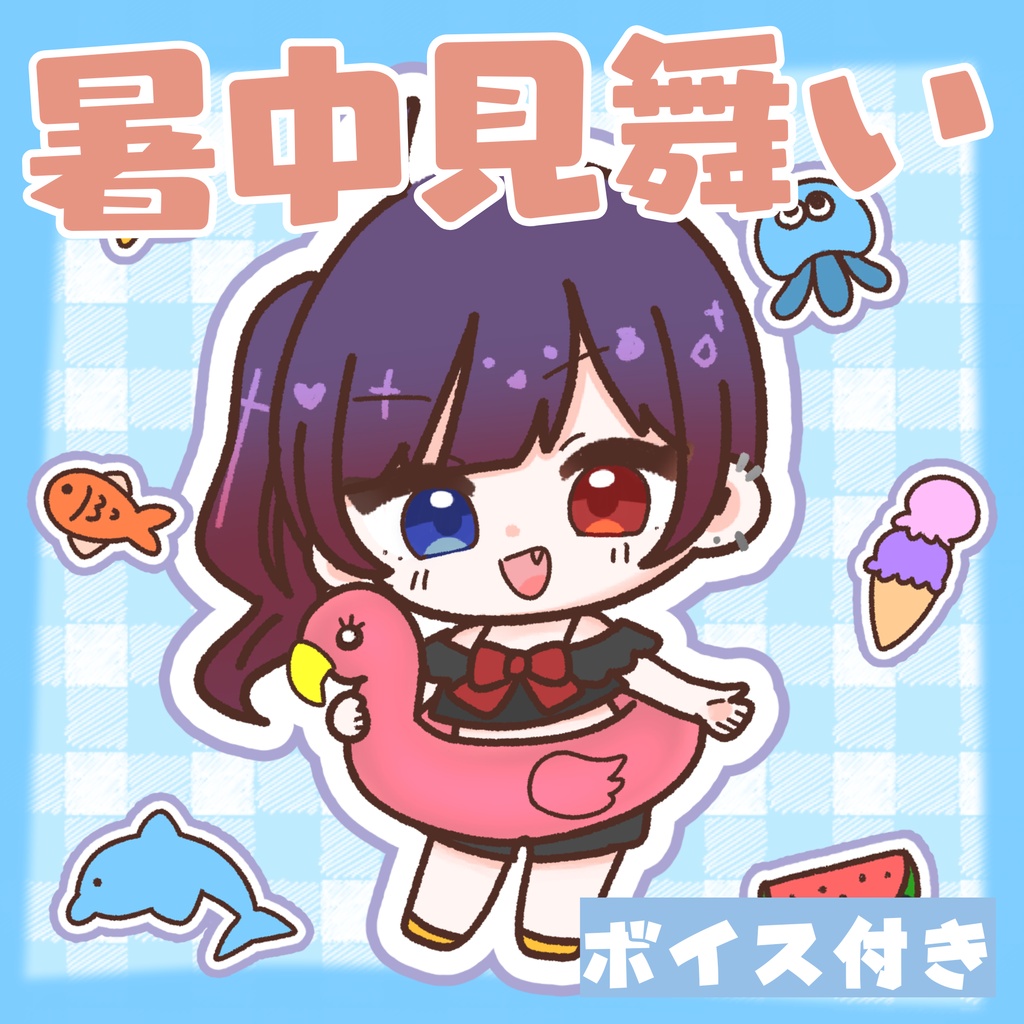【限定販売】完全オリジナル暑中見舞い🏝️ボイスセット
