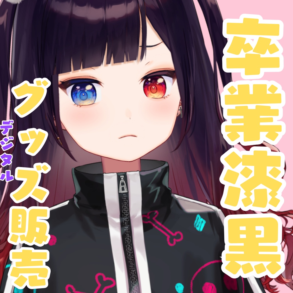 ◆漆黒のれゔぃあたん-デジタルグッズ-