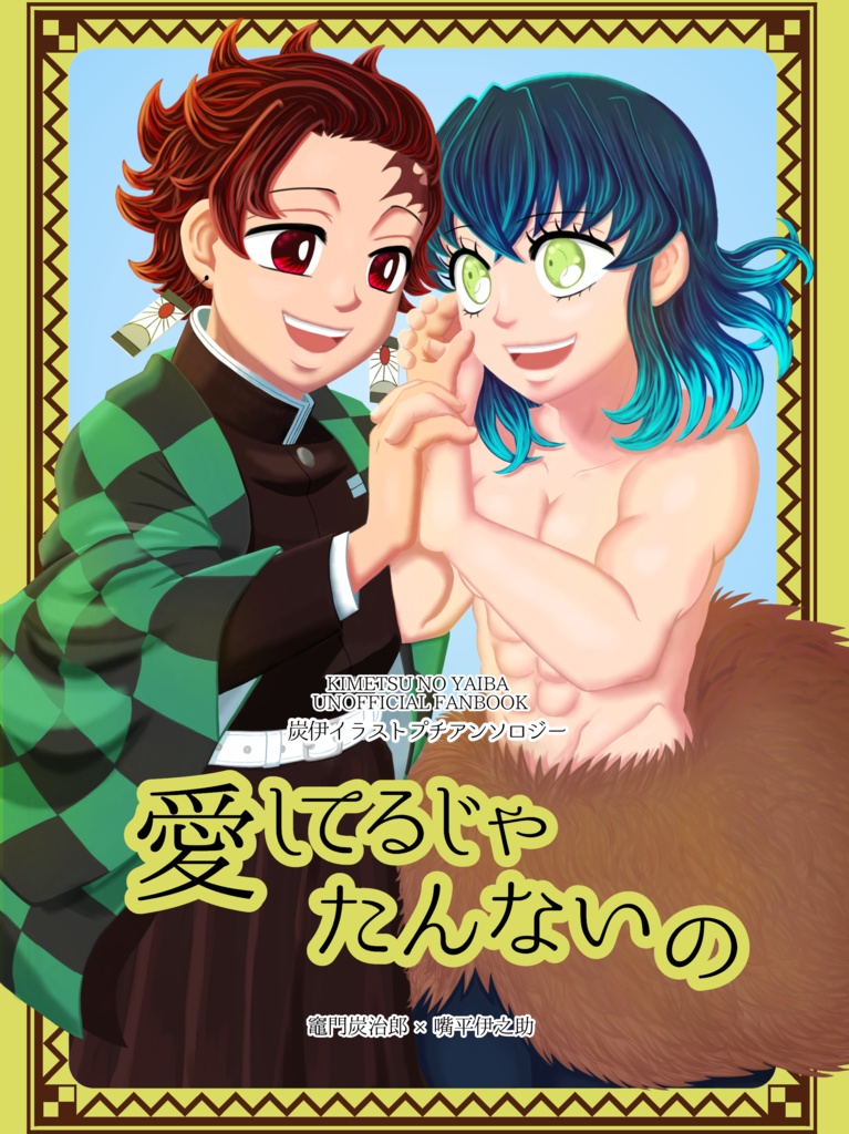 炭伊イラストプチアンソロジー「愛してるじゃたんないの」