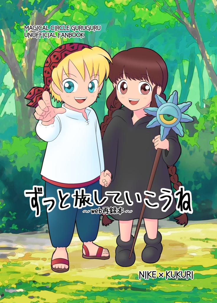 ずっと旅していこうね〜web再録本〜