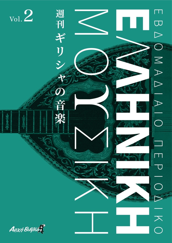 週刊 ギリシャの音楽 Vol.2