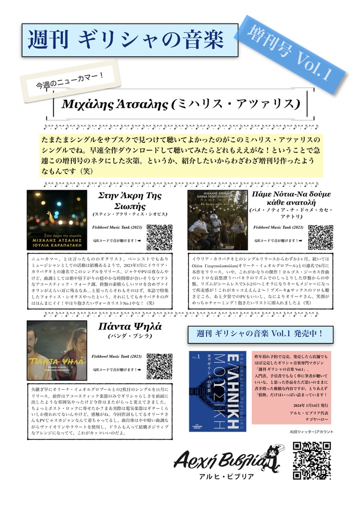 週刊 ギリシャの音楽 増刊号 Vol.1〜6