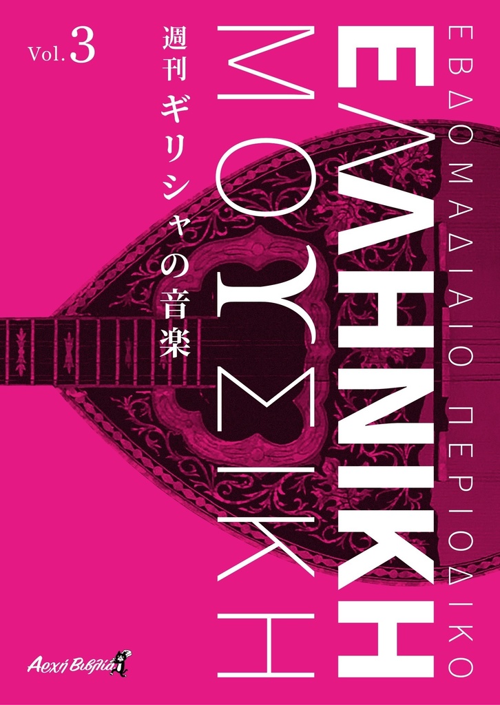 週刊 ギリシャの音楽 Vol.3