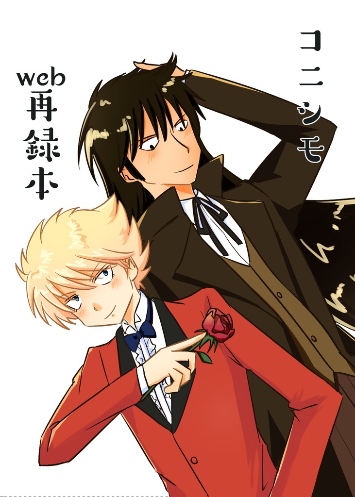 コニシモweb再録本