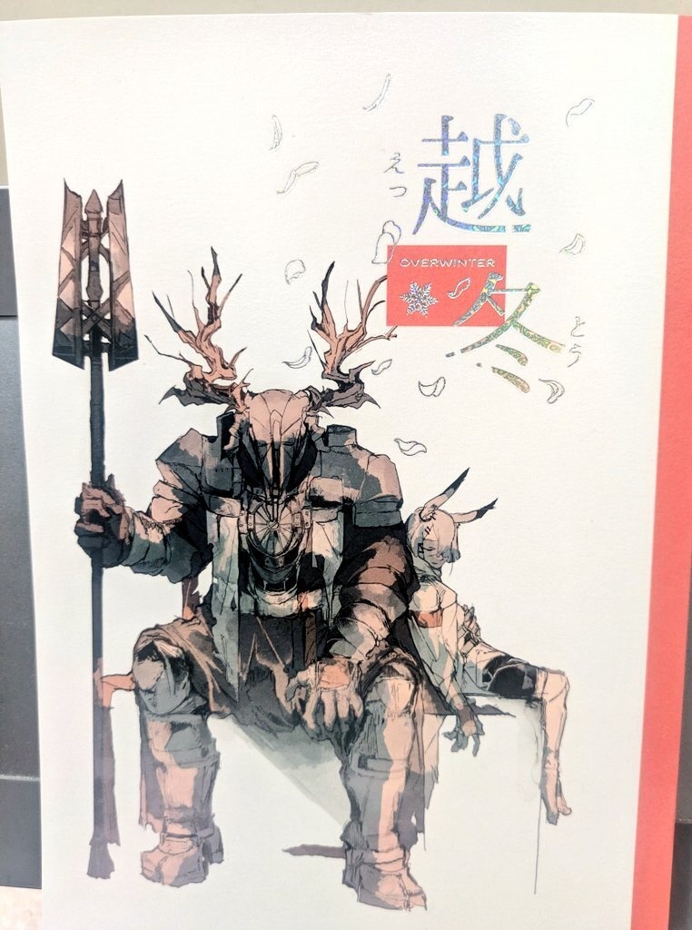 越冬