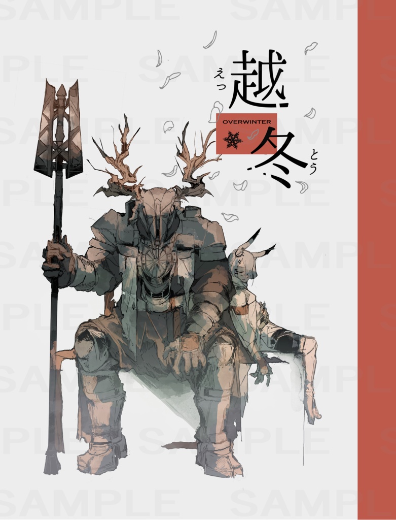 越冬