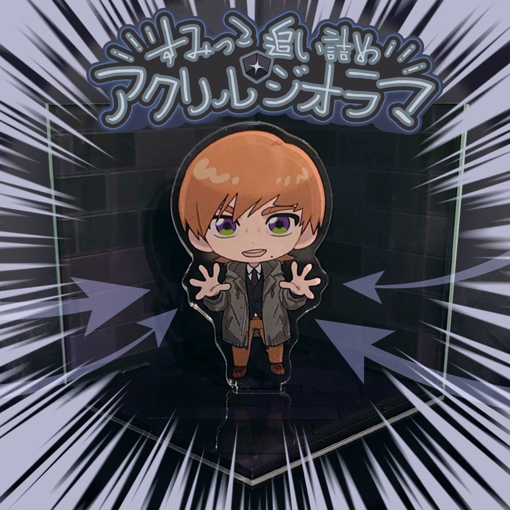 すみっこ追い詰めアクリルジオラマ