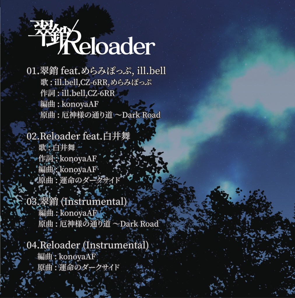 【CD】AKTW-0004 「翠銷/Reloader」