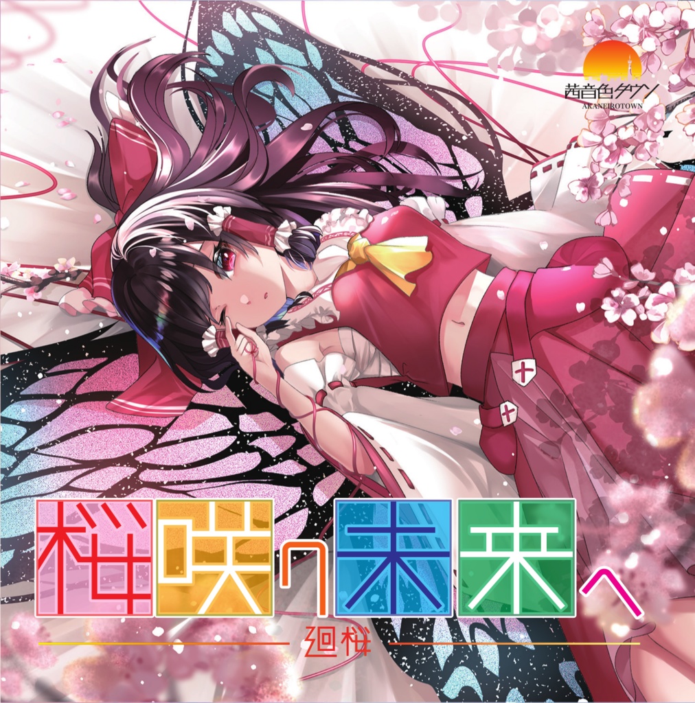 【CD】AKTW-0005 「桜咲ク未来ヘ -廻桜-」 【Booth限定版】