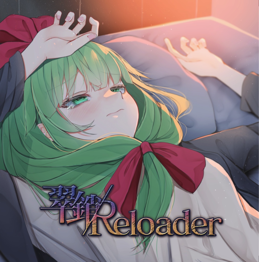 【DL版】AKTW-0004 「翠銷/Reloader」