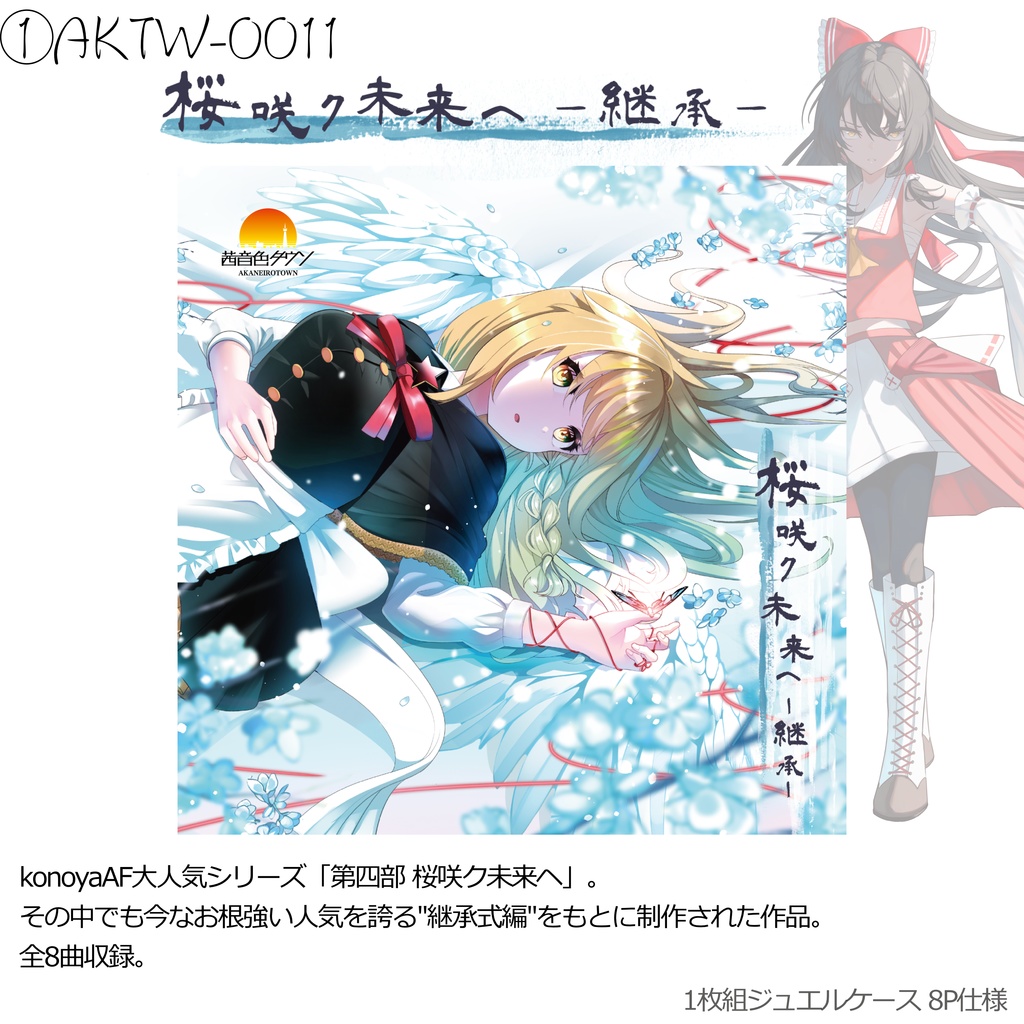 【CD】AKTW-0011「桜咲ク未来ヘ -継承-」