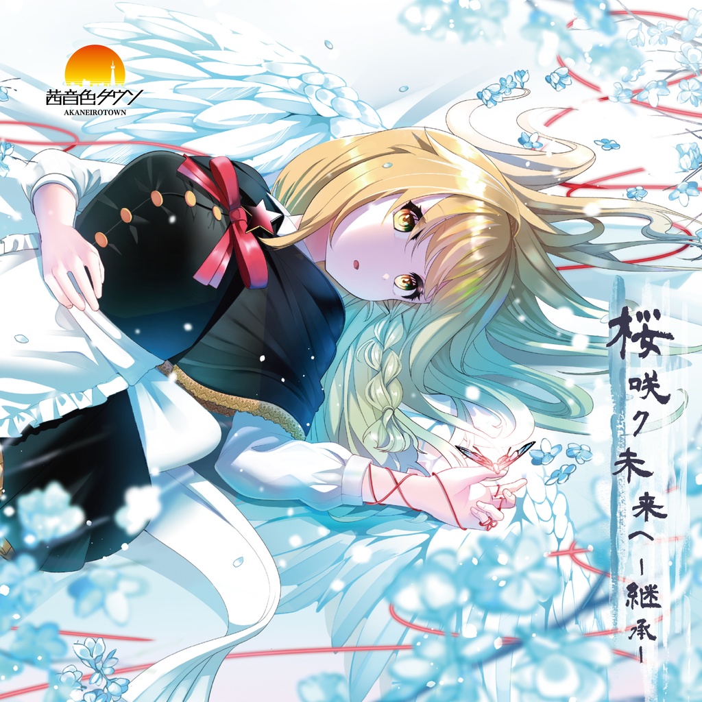 【CD】AKTW-0011「桜咲ク未来ヘ -継承-」