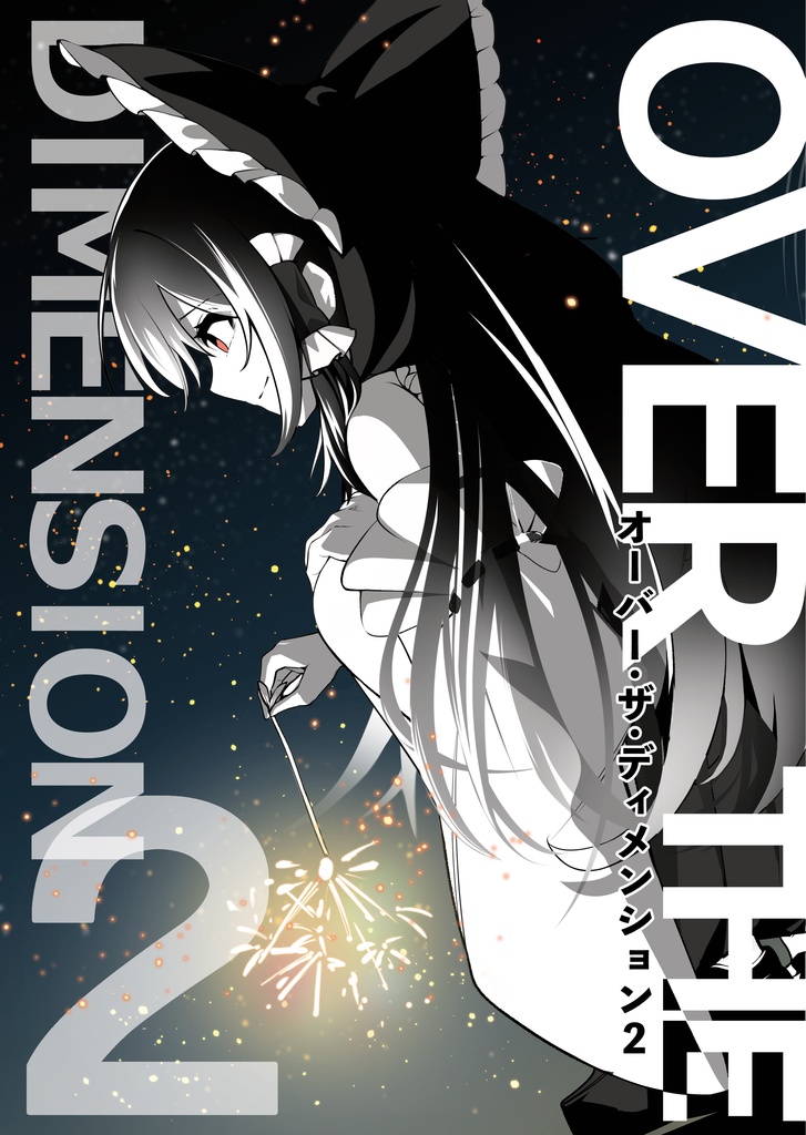 【小説】AKNN-0002「Over the dimension 2」