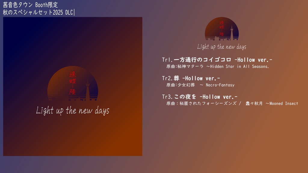 秋のスペシャルセット2025!!