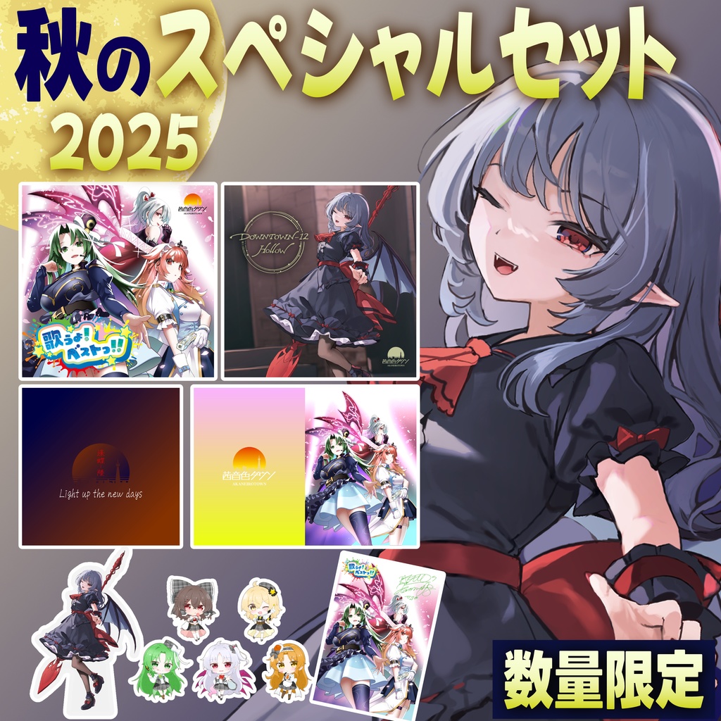 秋のスペシャルセット2025！！