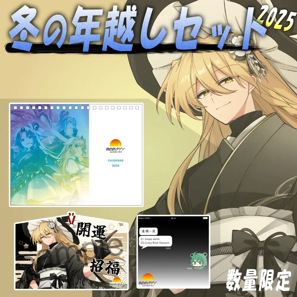 【セット商品】冬の年越しセット 2025