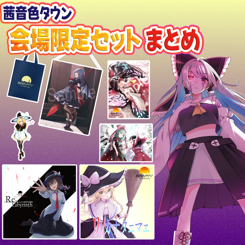 【期間限定セット】茜音色タウン 会場限定セットまとめ!