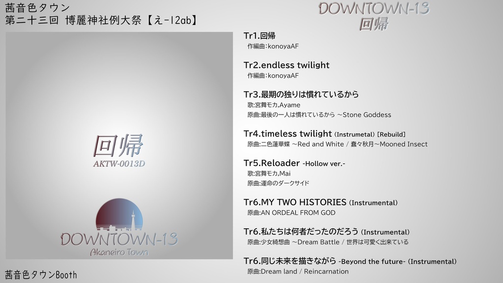 【CD】AKTW-0013「MY TWO HISTORIES」【新譜セット】