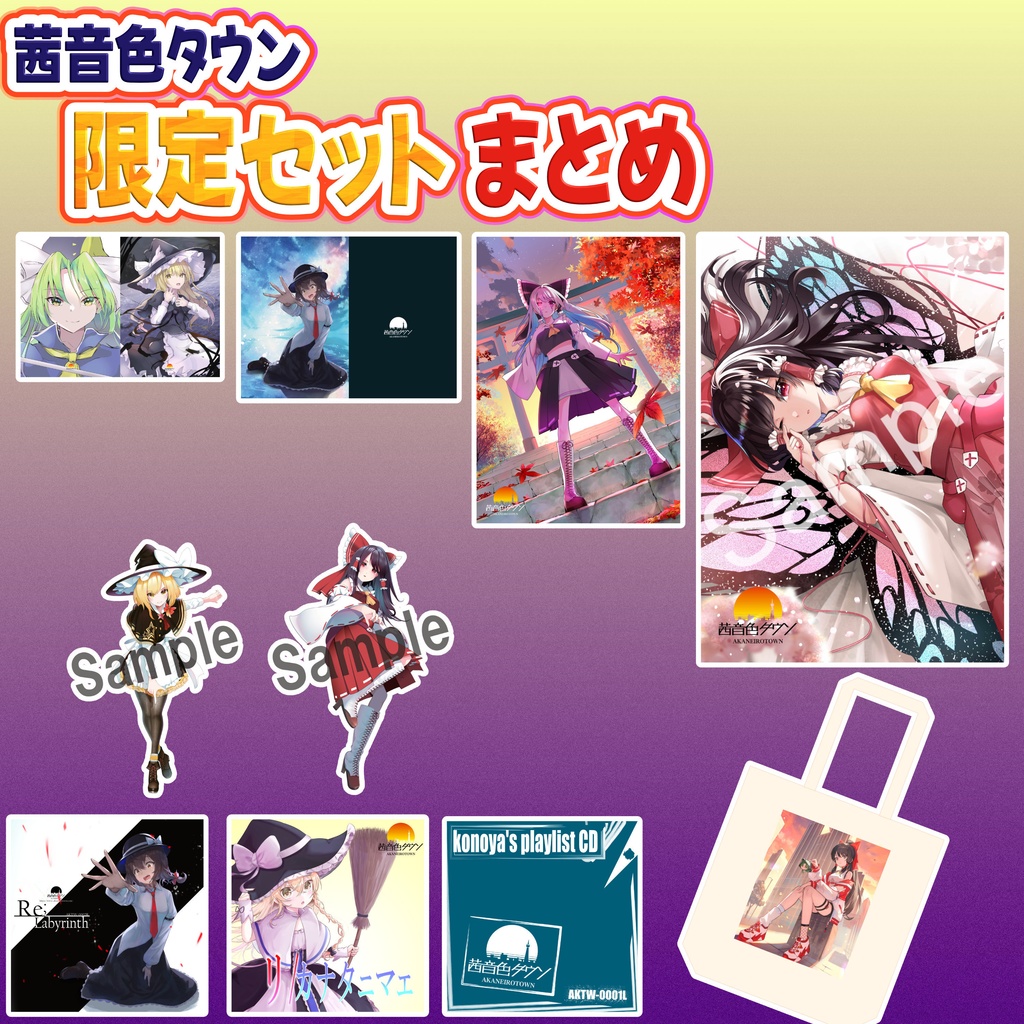 【期間限定セット】茜音色タウン 限定セットまとめ！