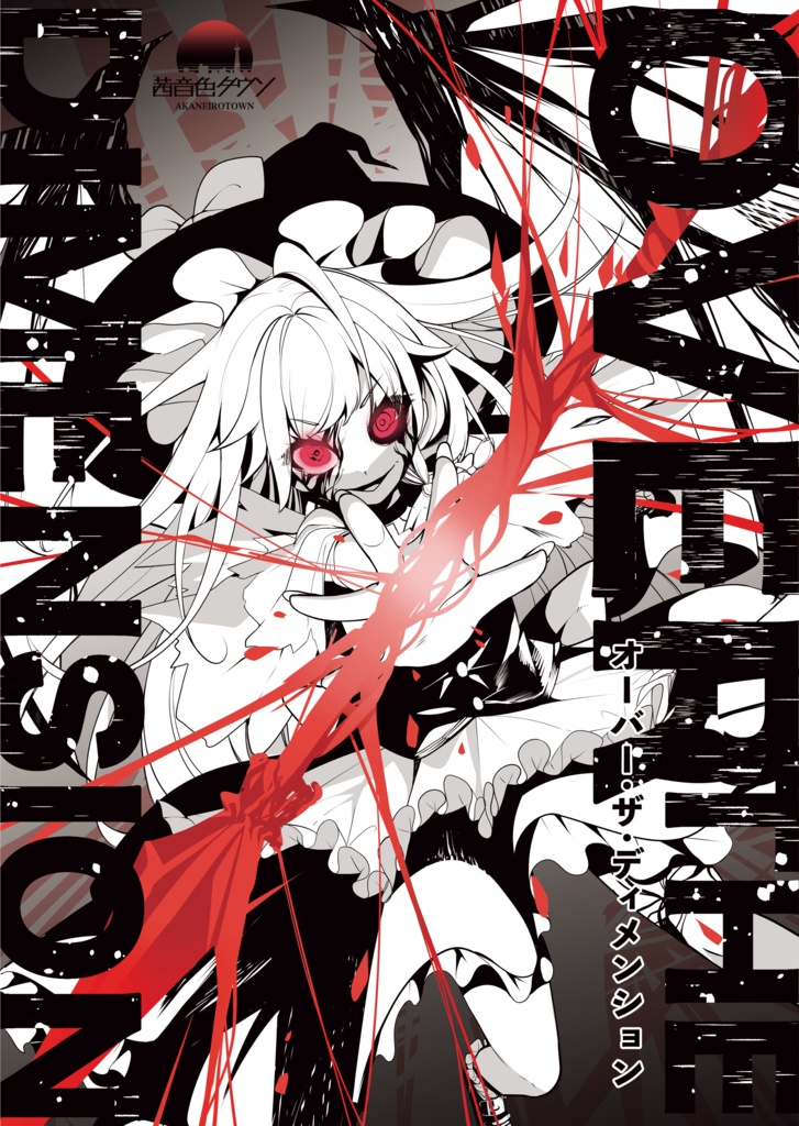 【小説】AKNN-0001「Over the dimension」第三版