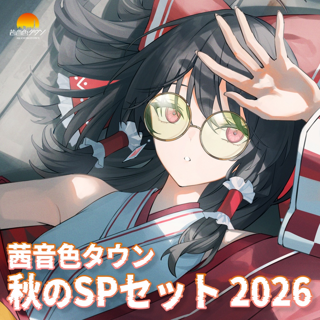 秋のスペシャルセット2026！！