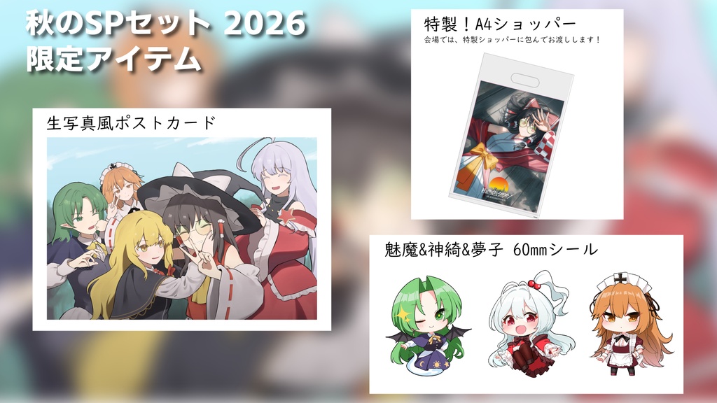 秋のスペシャルセット2026!!