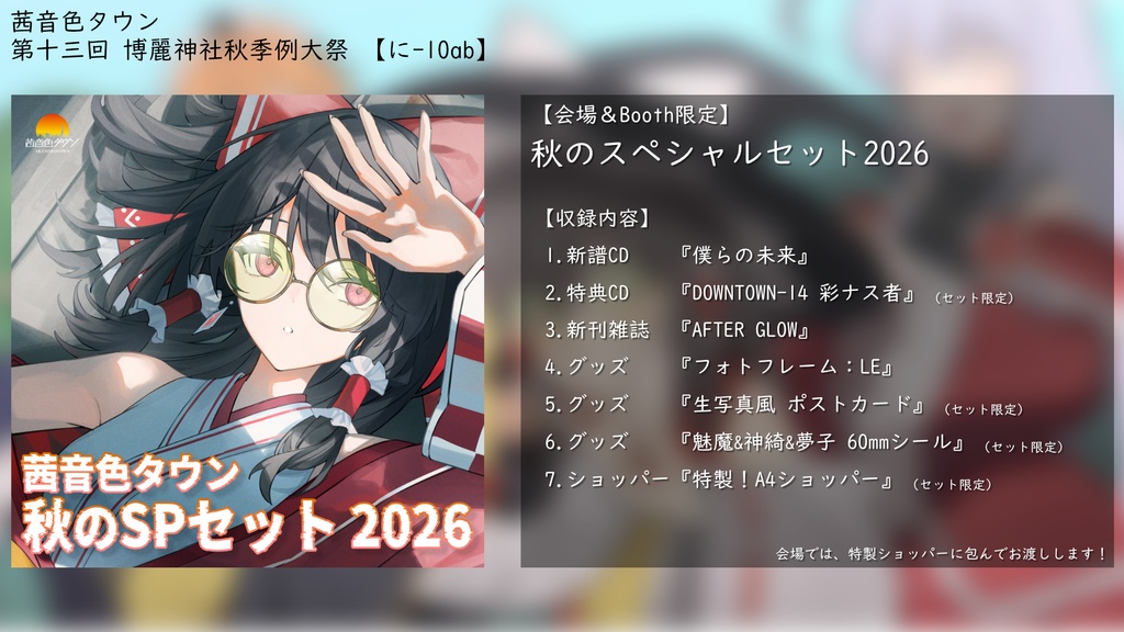 秋のスペシャルセット2026!!