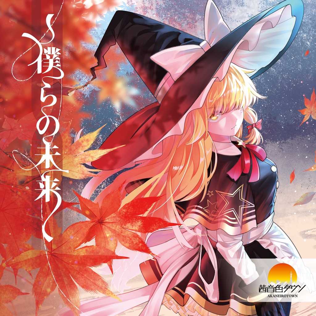 【CD】AKTW-0014「僕らの未来」